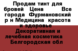 Продам тинт для бровей › Цена ­ 150 - Все города, Фурмановский р-н Медицина, красота и здоровье » Декоративная и лечебная косметика   . Белгородская обл.